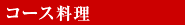 コース料理